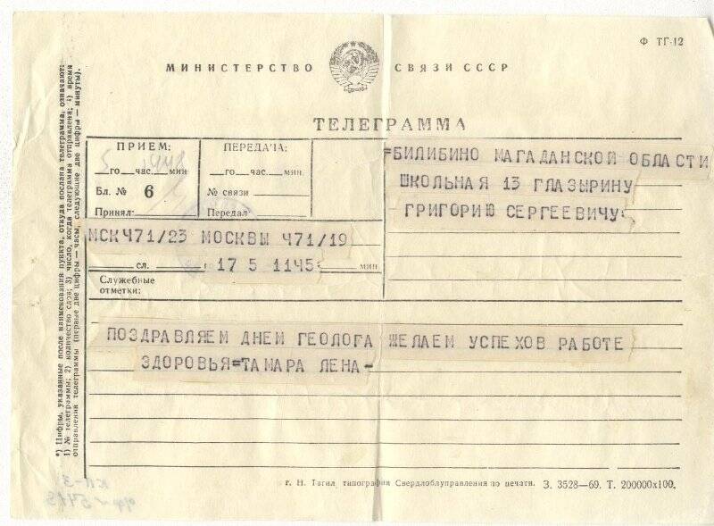 Документ. Телеграмма, адресованная Г.С.Глазырину  от Тамары и Лены
