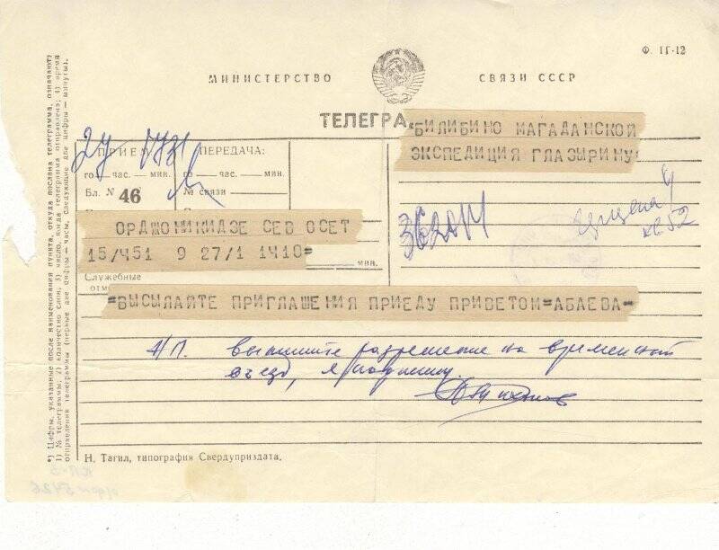 Документ. Телеграмма, адресованная Г.С.Глазырину от Абаевой из Орджоникидзе