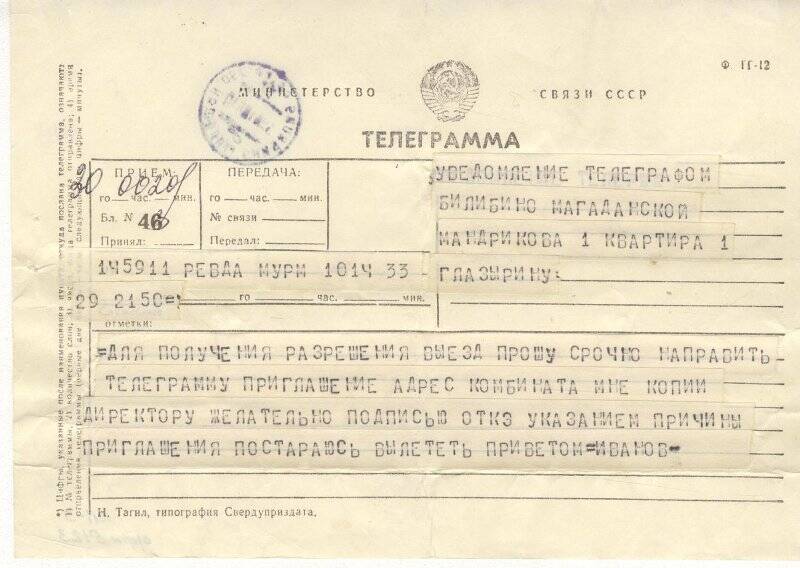 Документ. Телеграмма, адресованная Г.С.Глазырину от Иванова из Ревды