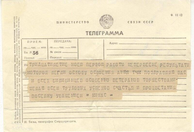 Документ. Телеграмма, адресованная Г.С.Глазырину от Кикас из Москвы.