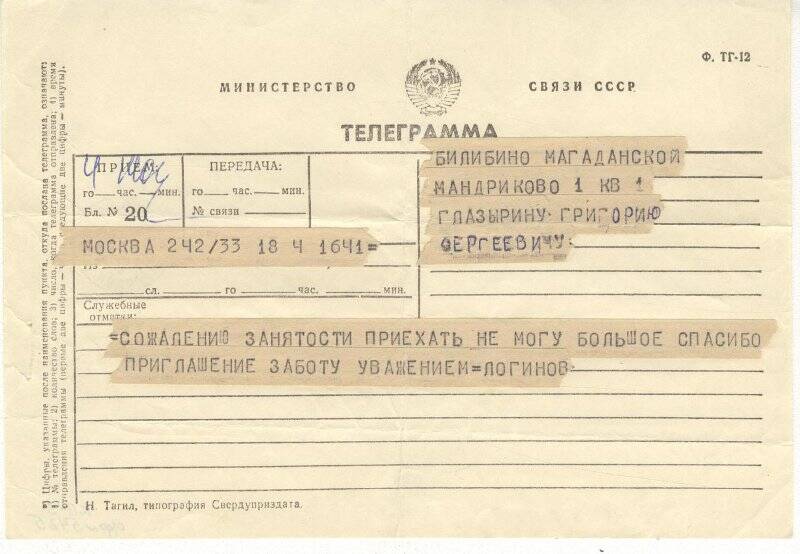 Документ. Телеграмма, адресованная Г.С.Глазырину от Логинова В.Ф.