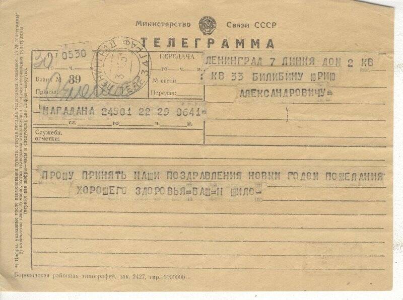 Документ. Телеграмма Ю.А.Билибину от Н.Шило из Магадана, 30.12.1951г
