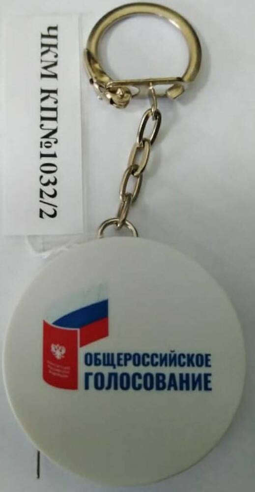Брелок – рулетка «Общероссийское голосование». 2020 г.