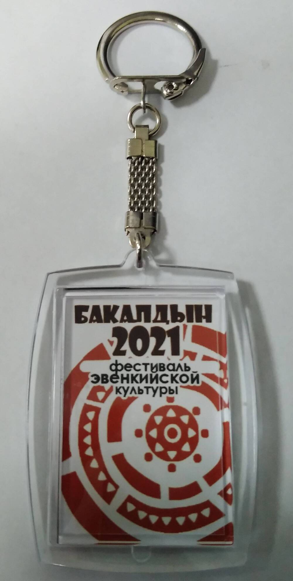 Брелок сувенирный «Бакалдын-2021». 2021 г.