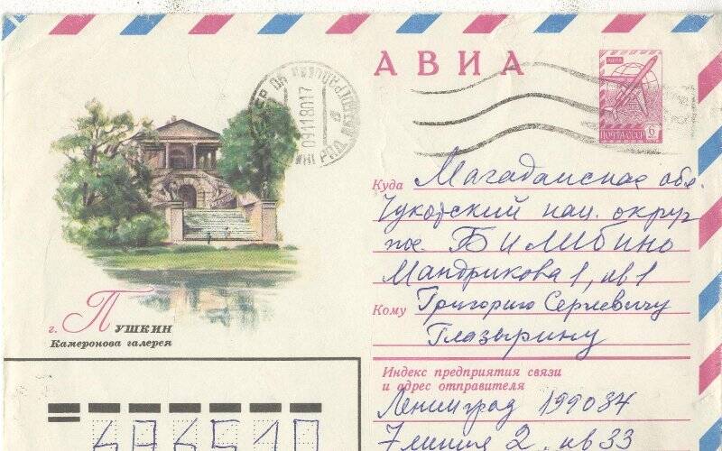 Документ. Открытка в конверте, адресованная Г.С.Глазырину от Т.В.Билибиной.