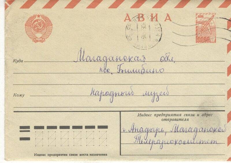 Документ. Письмо в конверте, адресованное Г.С.Глазырину из телерадиокомитета Анадыря