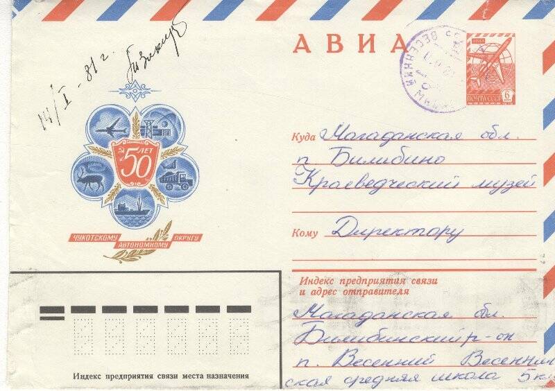 Документ. Письмо в конверте, адресованное Г.С.Глазырину из Весенненской школы