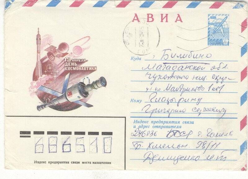 Документ. Письмо в конверте, адресованное Г.С.Глазырину от Демиденко М.Т.