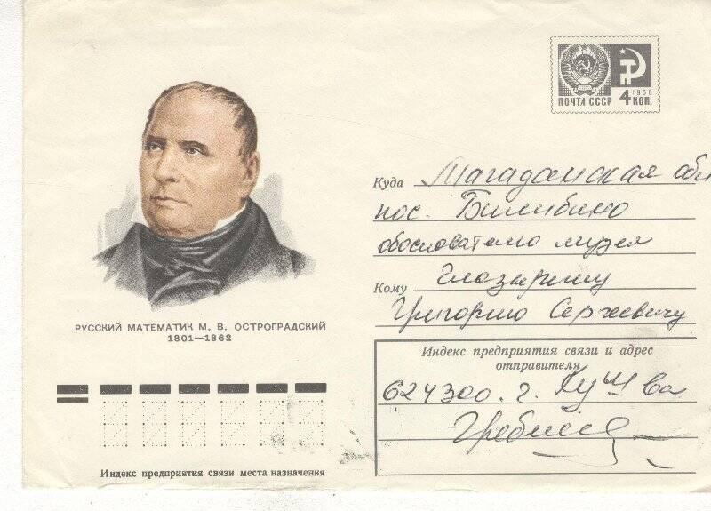 Документ. Письмо в конверте, адресованное Г.С.Глазырину от Гребенщикова