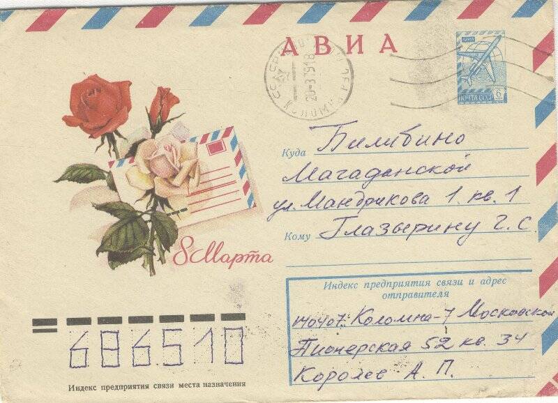 Документ. Письмо в конверте, адресованное Г.С.Глазырину от Королева А.П.