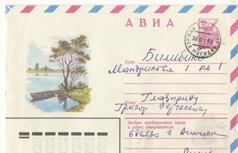 Документ. Письмо в конверте, адресованное ГС.Глазырину от Липова.