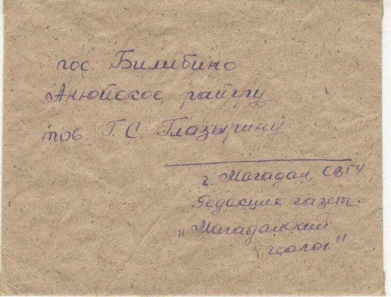 Документ. Письмо в конверте, адресованное Г.С.Глазырину от редакции газеты «Магаданский геолог».