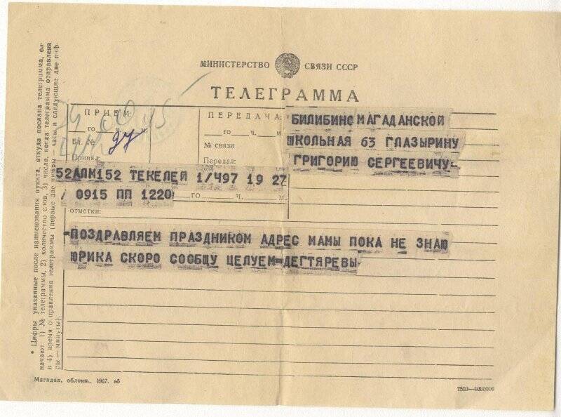 Документ, телеграмма, адресованная Г.С.Глазырину от семьи Дегтяревых