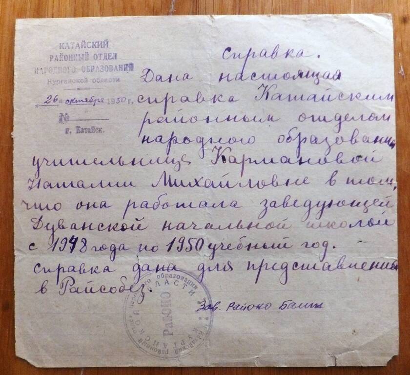 Справка РОНО Кармановой Наталии Михайловне в том, что она работала заведующей Дуванской начальной школы в 1948-1950 учебных годах, 26.10.1950 года.