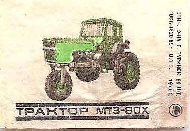 Спичечная этикетка из серии «Сельскохозяйственная техника». «Трактор».