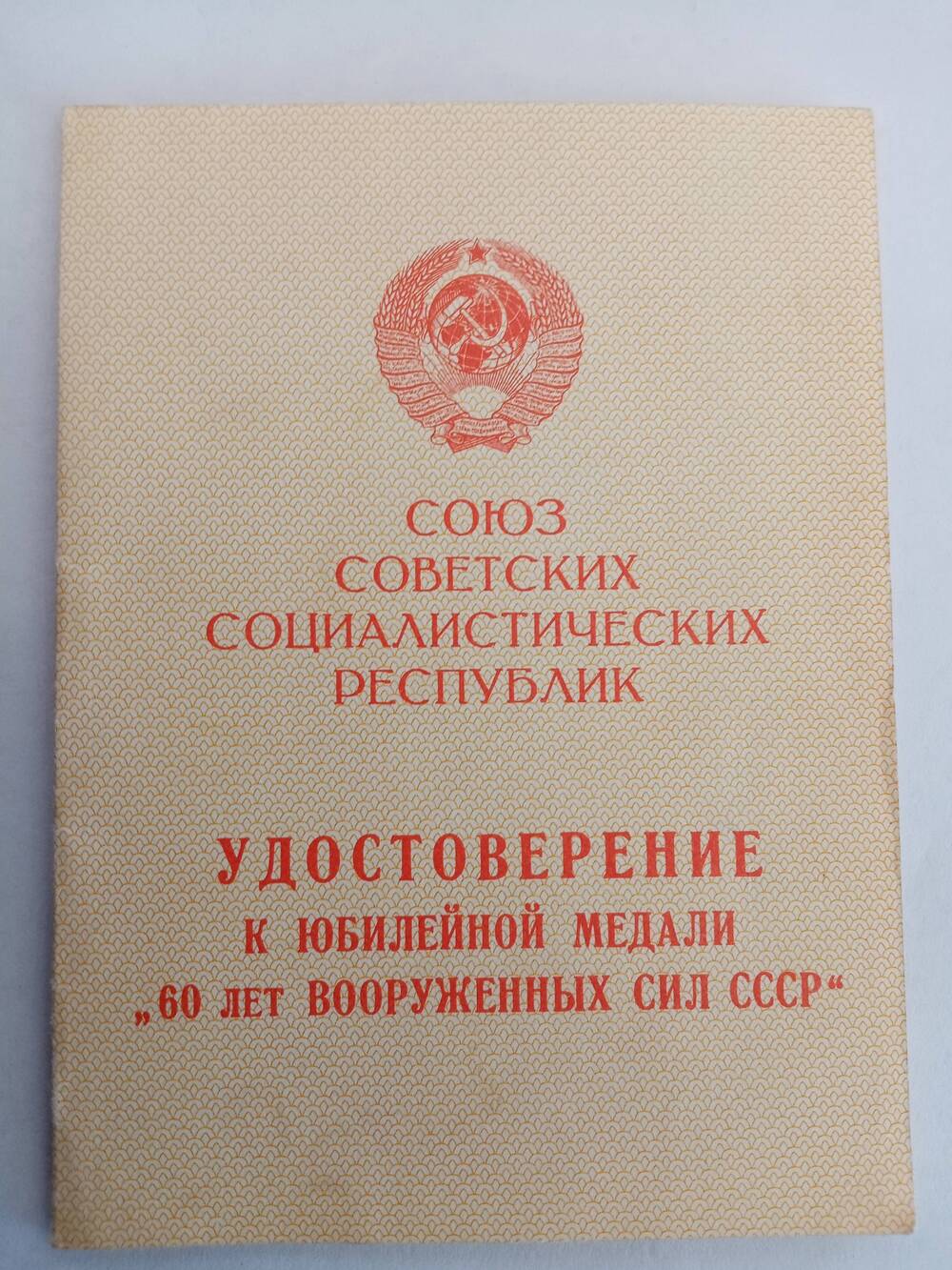 Удостоверение50 лет Вооружённых сил СССР