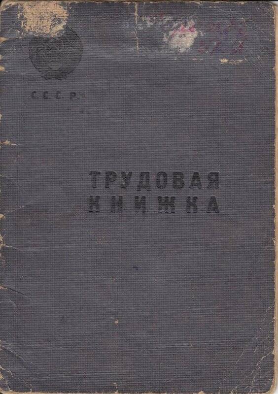 Трудовая книжка Горохова Н. П.