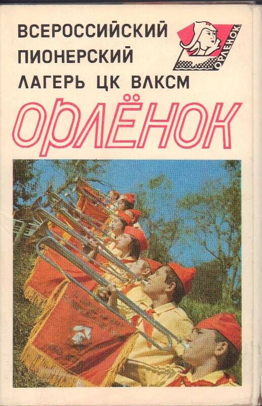 Набор открыток о Всероссийском пионерском лагере ЦК ВЛКСМ «Орленок»