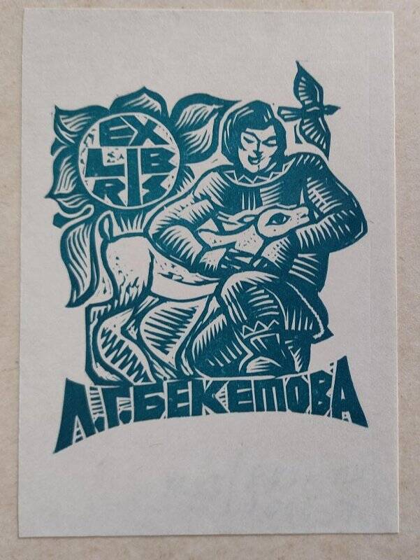 Экслибрис Л.Г. Бекетова