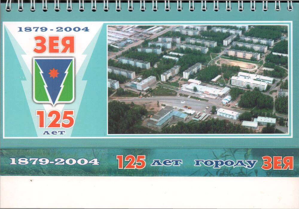 Календарь настольный 125 лет городу Зея 1897 - 2004.