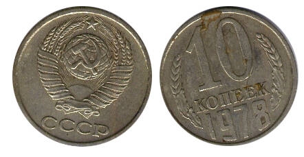 Монета 10 (десять) копеек 1978 г.