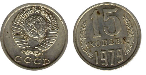 Монета 15 (пятнадцать) копеек 1979 г.