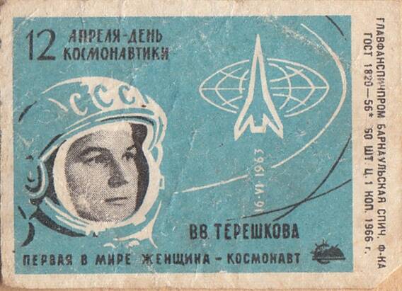 Этикетка спичечная. 12 апреля - День космонавтики.