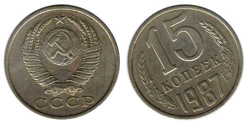 Монета 15 (пятнадцать) копеек 1987 г.