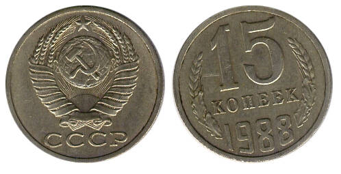 Монета 15 (пятнадцать) копеек 1988 г.