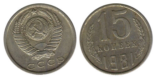 Монета 15 (пятнадцать) копеек 1981 г.