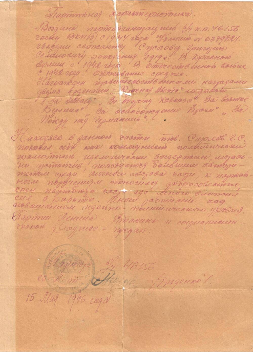 Партийная характеристика на имя Суслова Г.С. от 15.05.1946г.