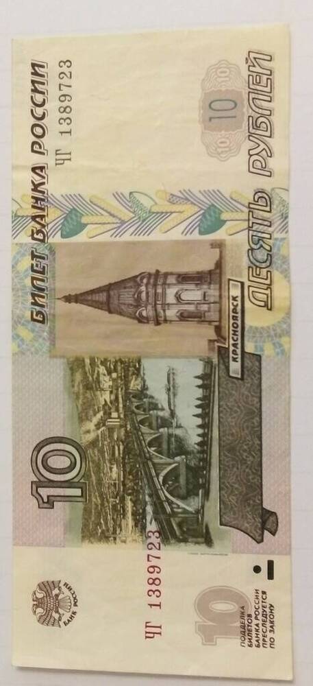 Банкнота 10 рублей
