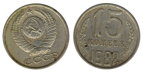 Монета 15 (пятнадцать) копеек 1982 г.