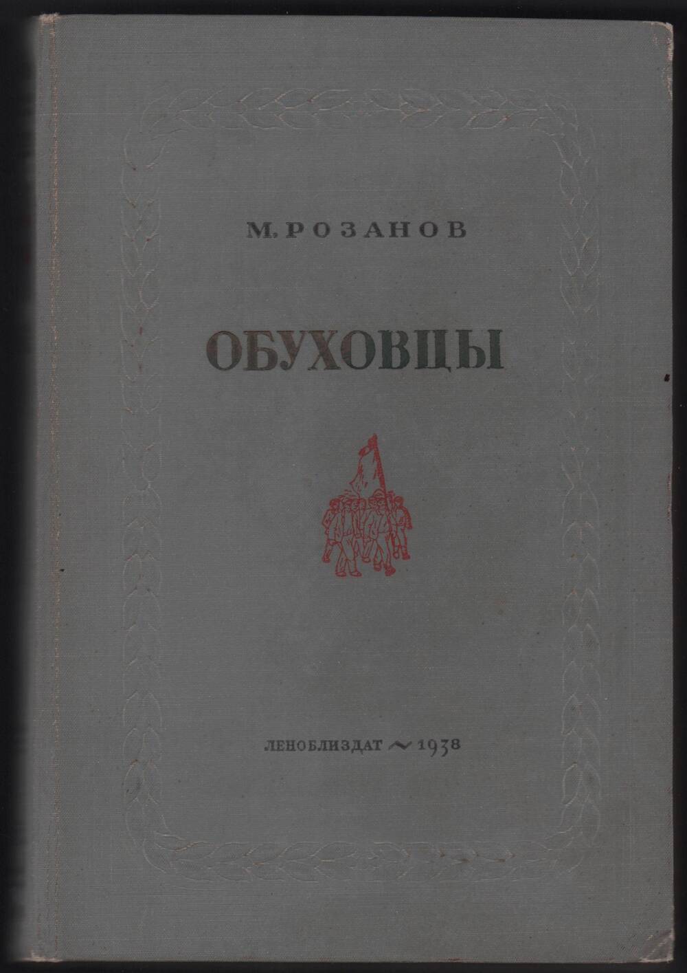 Книга. Обуховцы