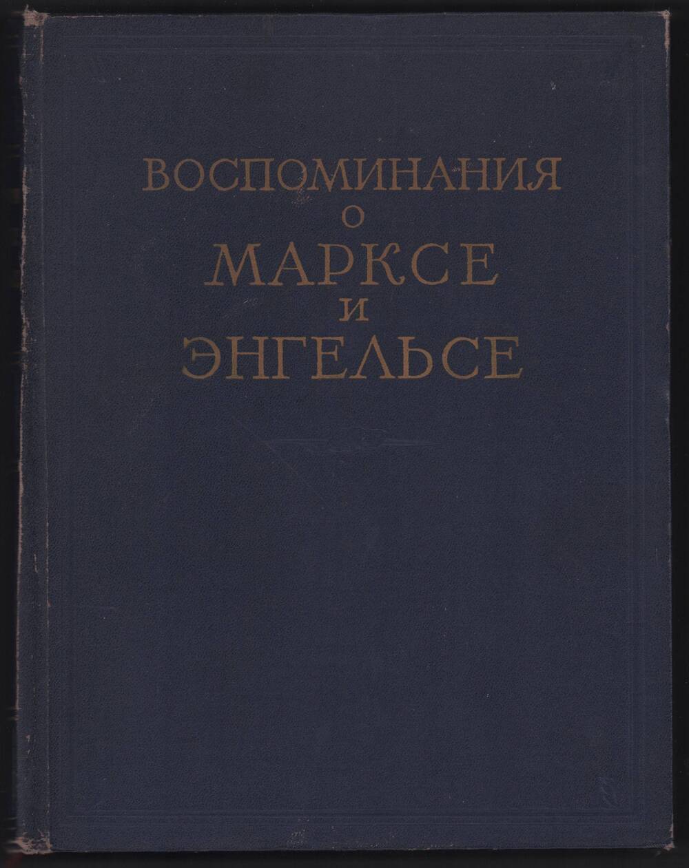 Книга. Воспоминания о Марксе и Энгельсе