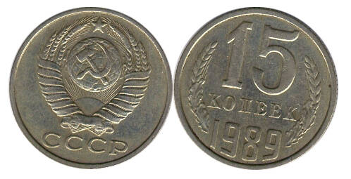 Монета 15 (пятнадцать) копеек 1989 г.