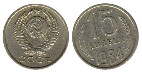 Монета 15 (пятнадцать) копеек 1984 г.