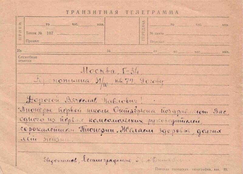Документ. Транзитная телеграмма Рогову Вячеславу от Евдокимова