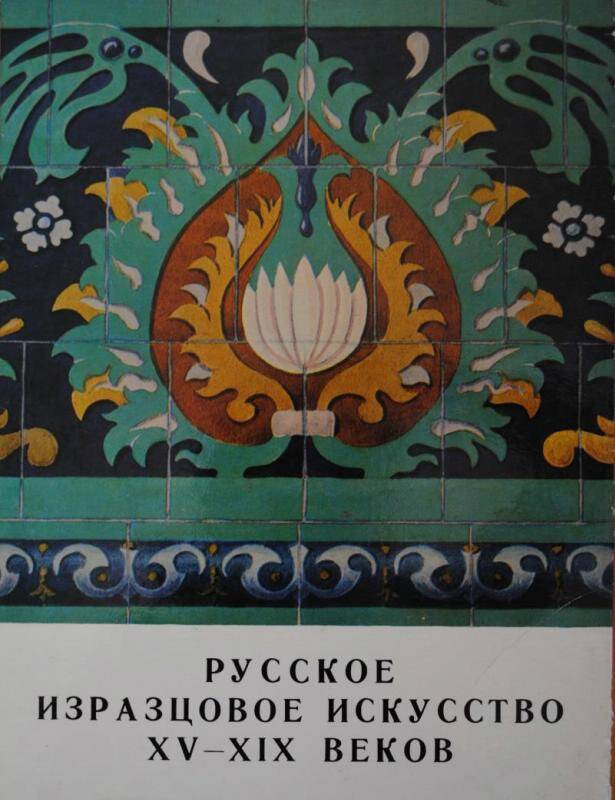 Xv xix веков. Маслих русское изразцовое искусство. Русское изразцовое искусство 15-19 веков. Книга изразцы Маслих. Русское изразцовое искусство книга.