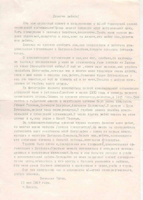 Документ. Копия письма от Вячеслава Рогова г. Москва 12 мая 1962 г.