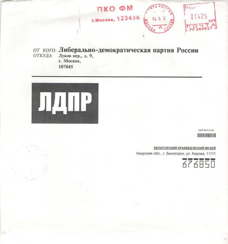 Конверт почтовый к письму (БМ 8034/1).