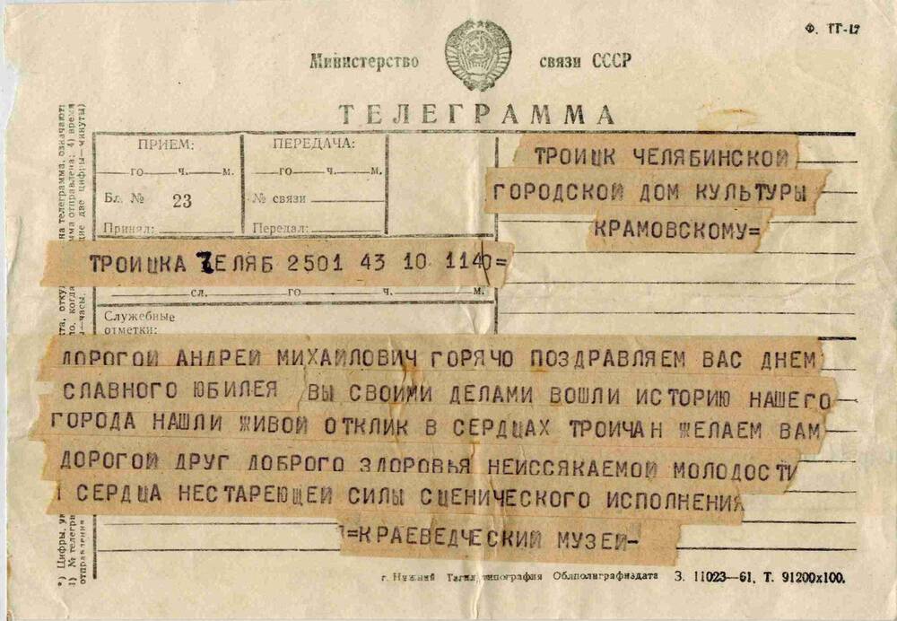 Телеграмма Крамовского Андрея Михайловича с 40-летием сценической деятельности от Краеведческого музея.