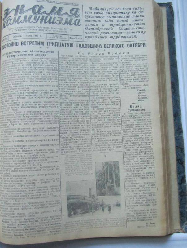 газета. Знамя коммунизма № 28  (125) за 1 марта 1947 г,