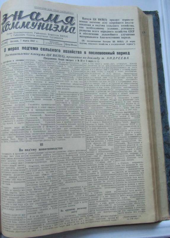 газета. Знамя коммунизма № 31  (128) за 7 марта 1947 г,