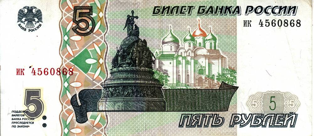 Билет Банка России образца 1997г.  достоинством 5 рублей  НК 4560868
