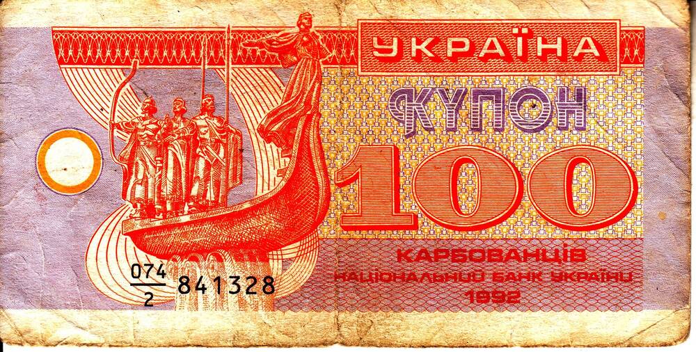 Билет национального банка Украины образца 1992г. достоинством 100 карбованцiв