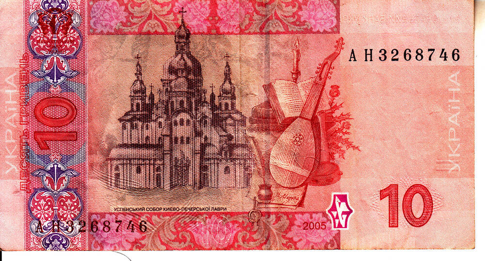 Билет национального банка Украины образца 2005г. достоинством 10 гривень АН 3268746