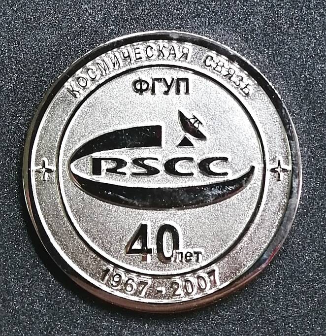 Медаль сувенирная 40 лет 1967 - 2007 Космическая связь. ФГУП RSСС. Центр космической связи. Дубна
