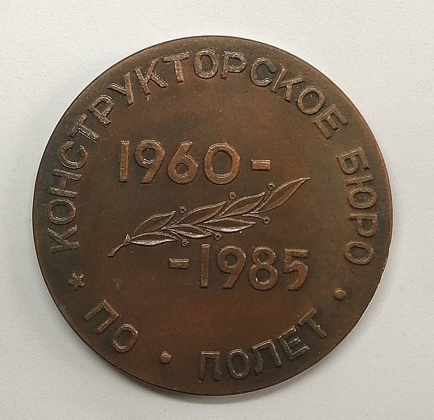 Медаль сувенирная Конструкторское бюро. Полёт ПО 1960-1985 в футляре
