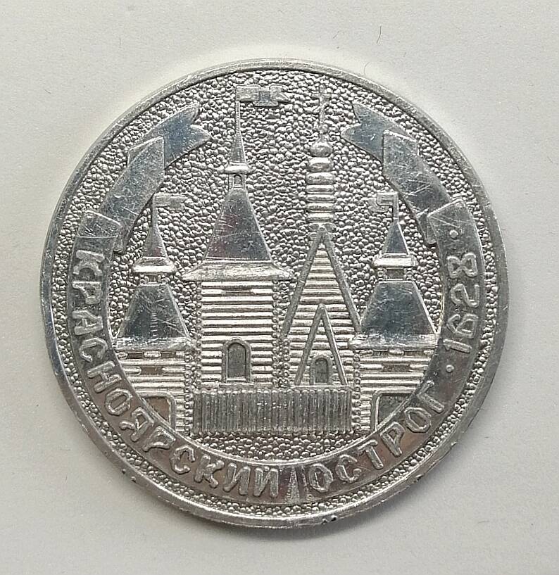 Медаль сувенирная Красноярск, Юбилей, 350, 1628-1978. Красноярский острог, 1628